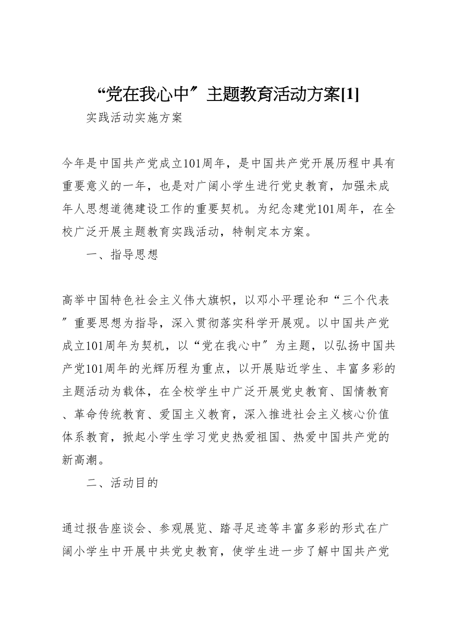 2023年党在我心中主题教育活动方案1.doc_第1页