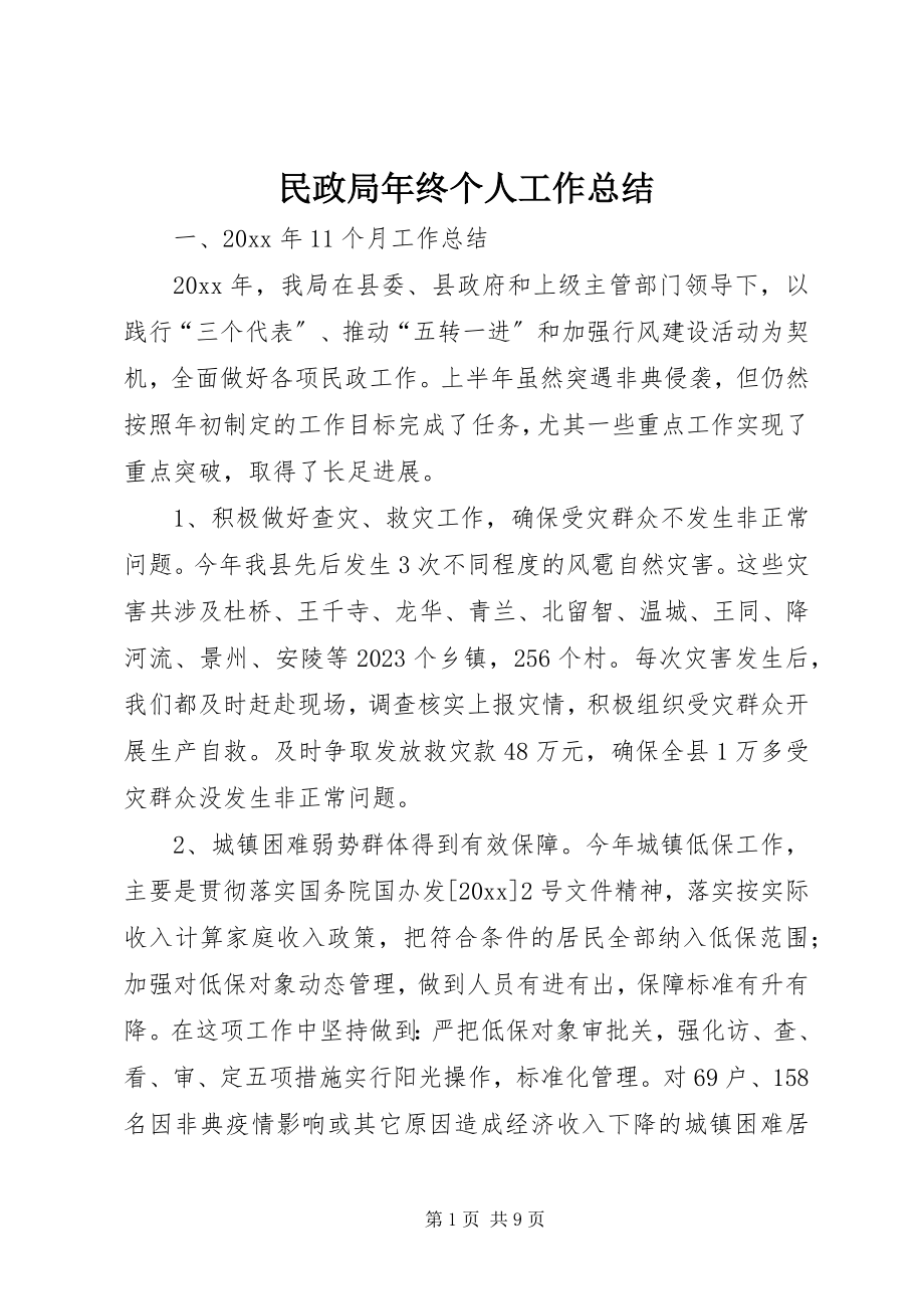 2023年民政局终个人工作总结.docx_第1页