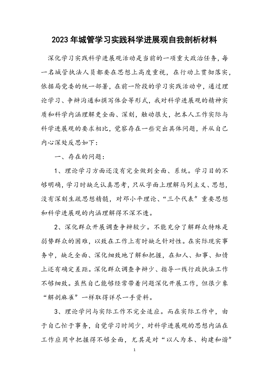 2023年城管学习实践科学发展观自我剖析材料.docx_第1页