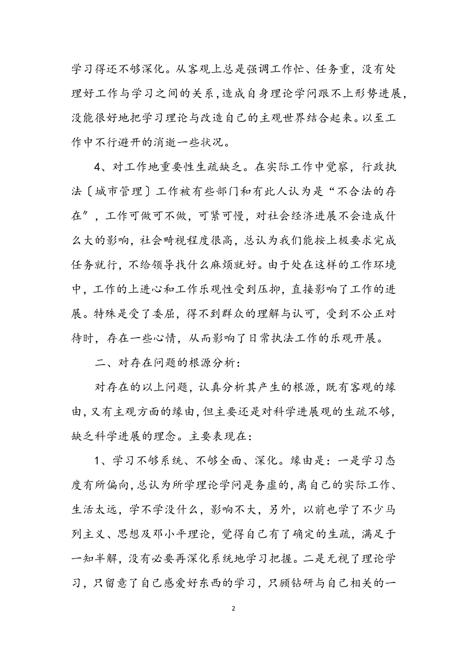 2023年城管学习实践科学发展观自我剖析材料.docx_第2页