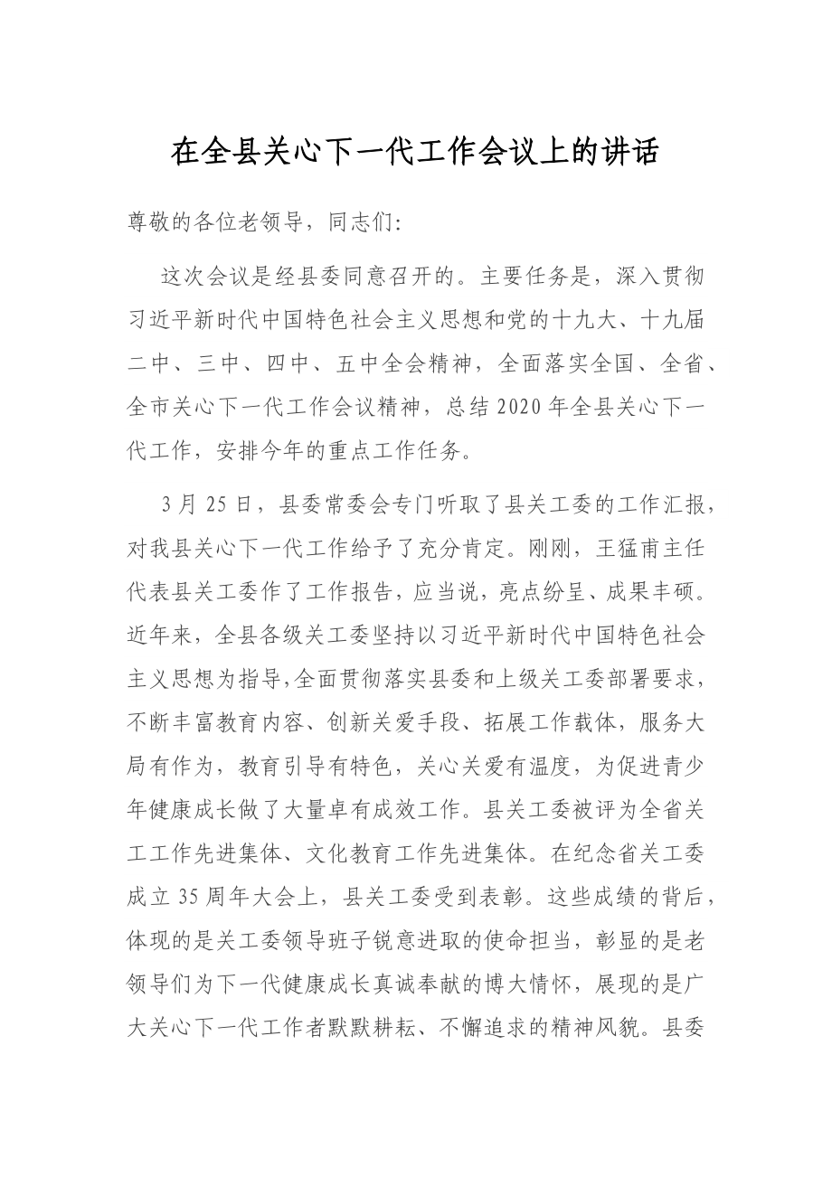 在全县关心下一代工作会议上的讲话.docx_第1页