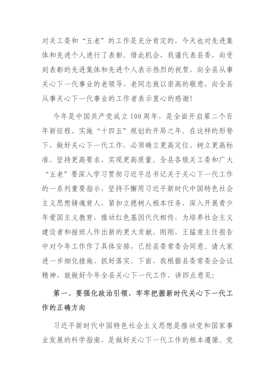 在全县关心下一代工作会议上的讲话.docx_第2页