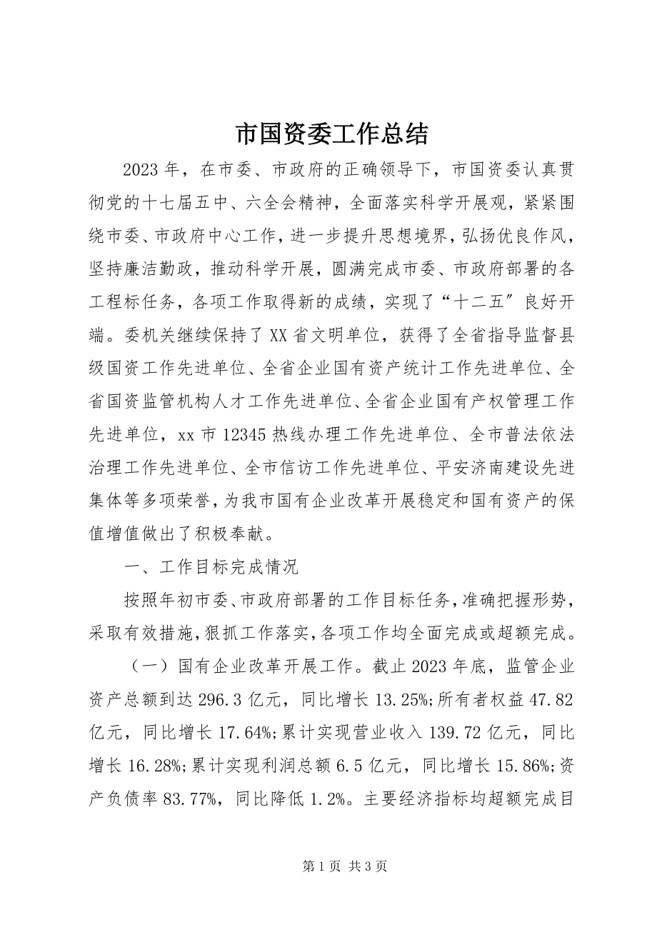 2023年市国资委工作总结.docx_第1页