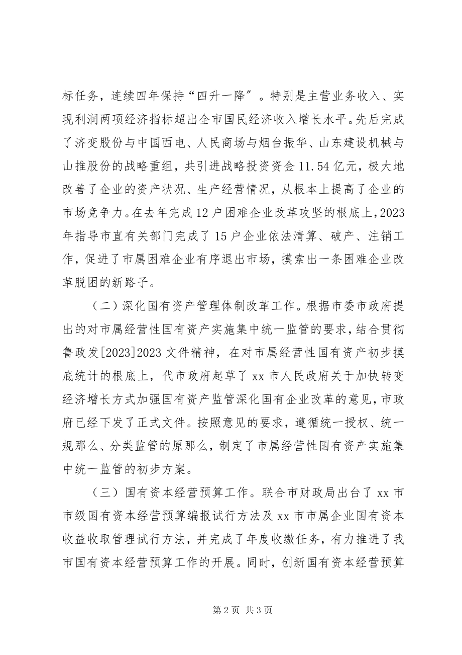 2023年市国资委工作总结.docx_第2页