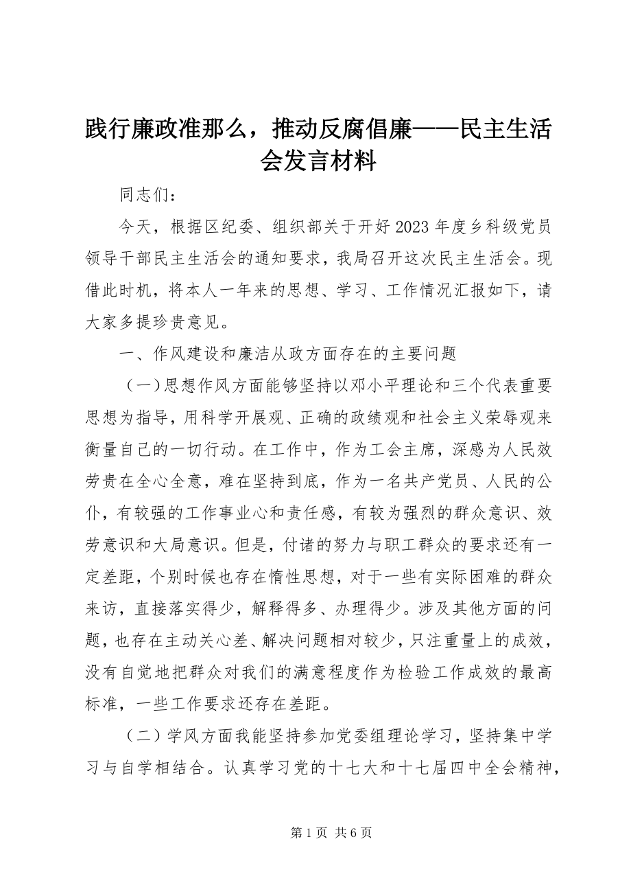 2023年践行廉政准则推动反腐倡廉民主生活会讲话材料.docx_第1页