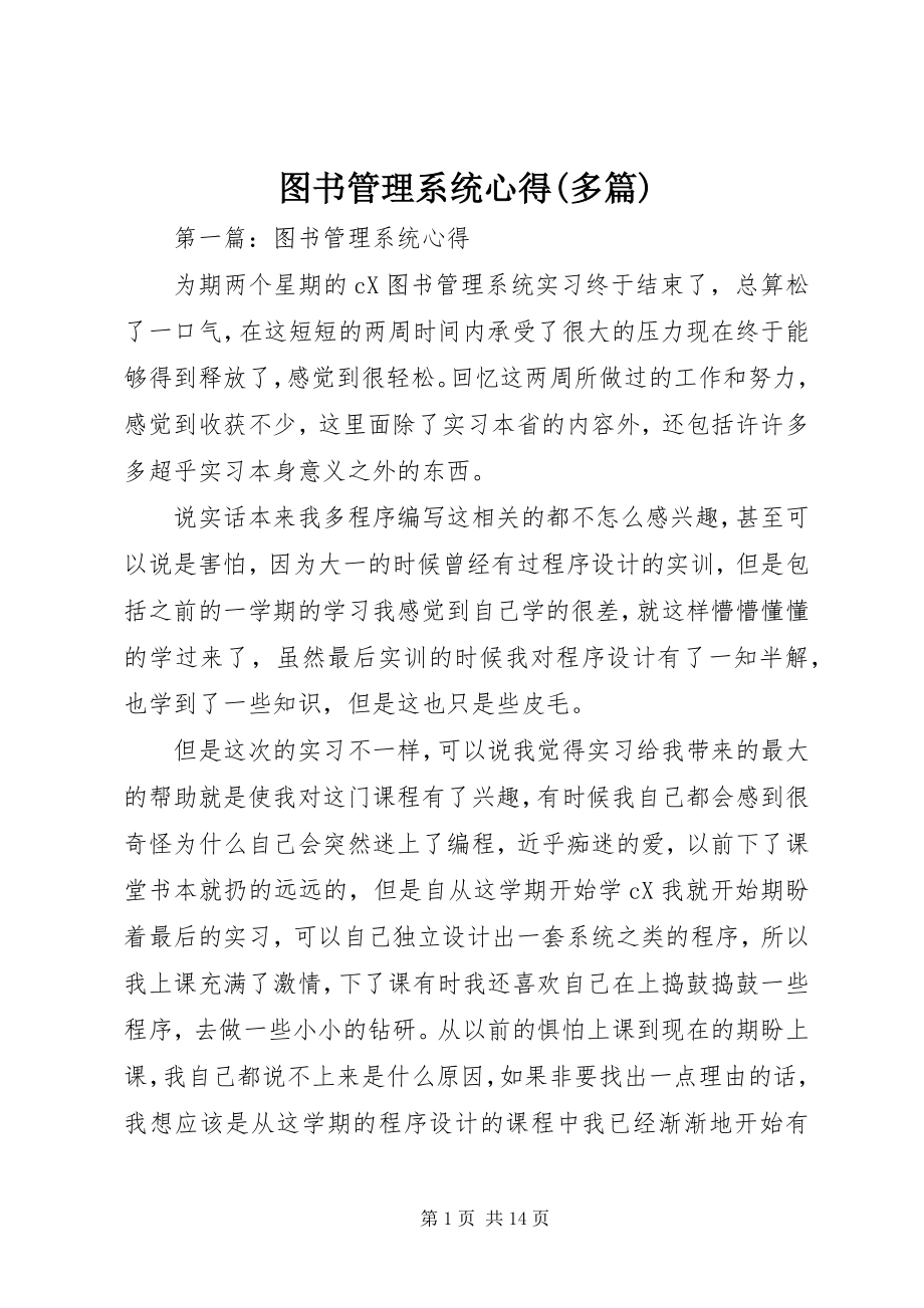 2023年图书管理系统心得多篇.docx_第1页