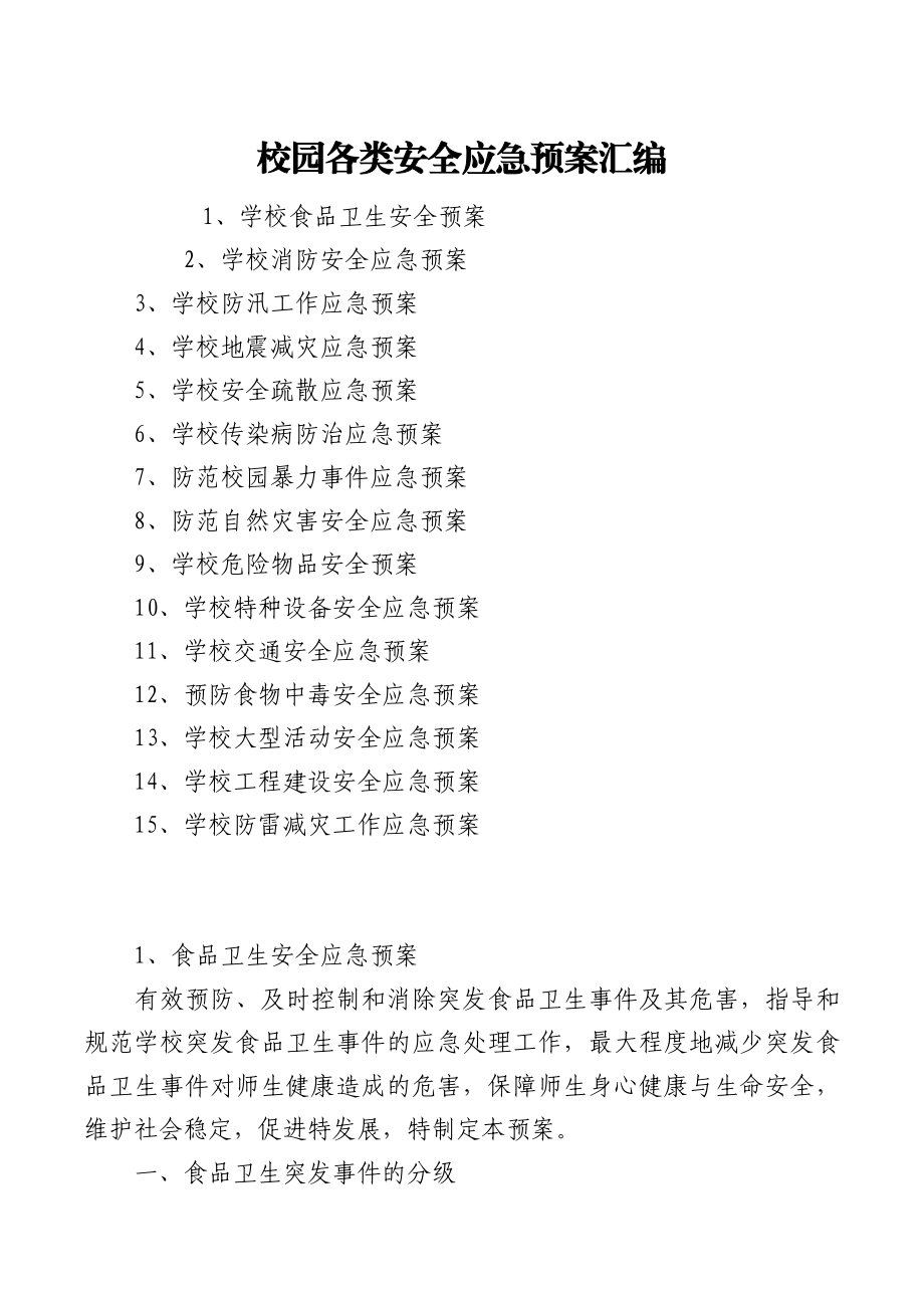 校园各类安全应急预案汇编.docx_第1页