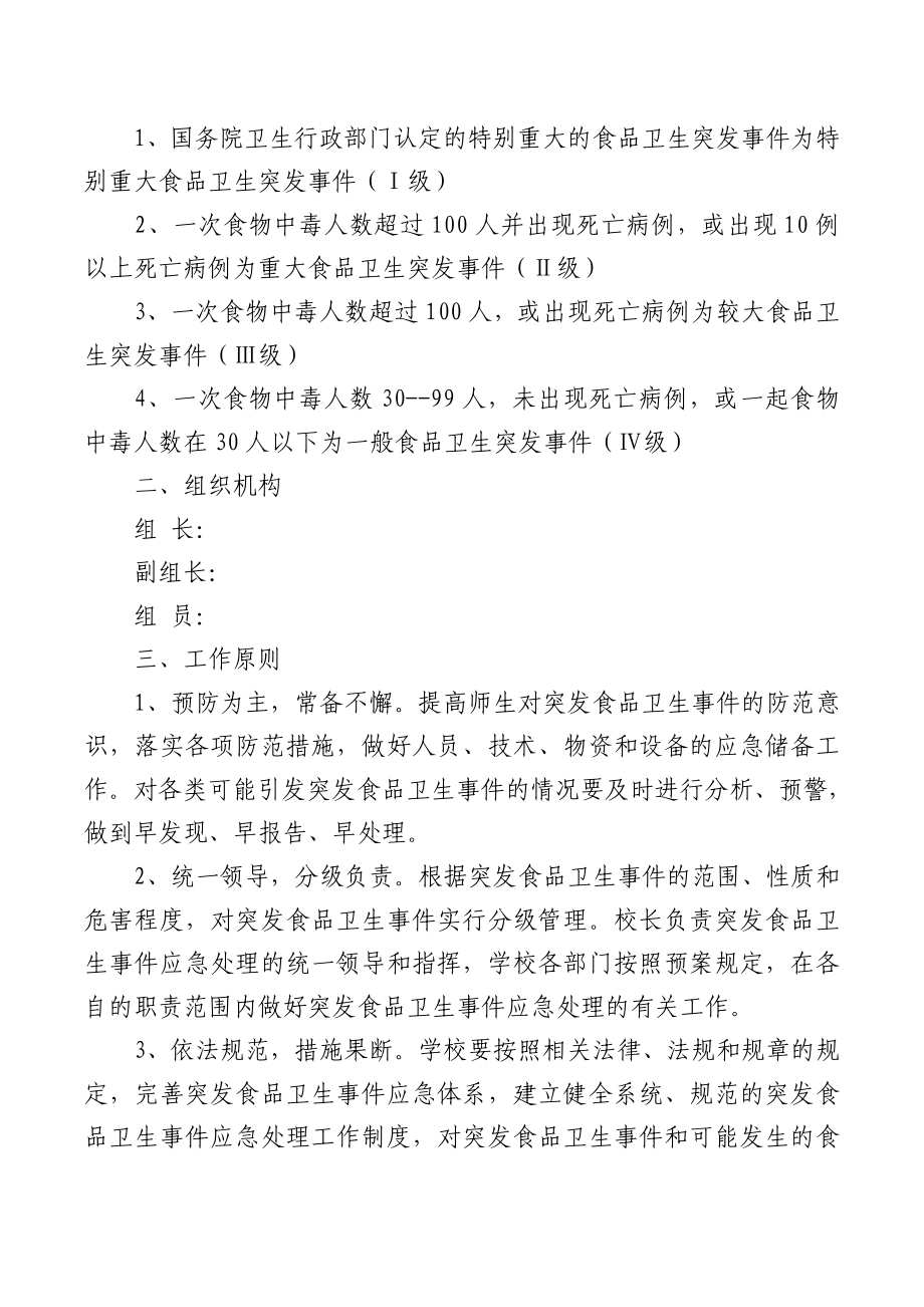 校园各类安全应急预案汇编.docx_第2页