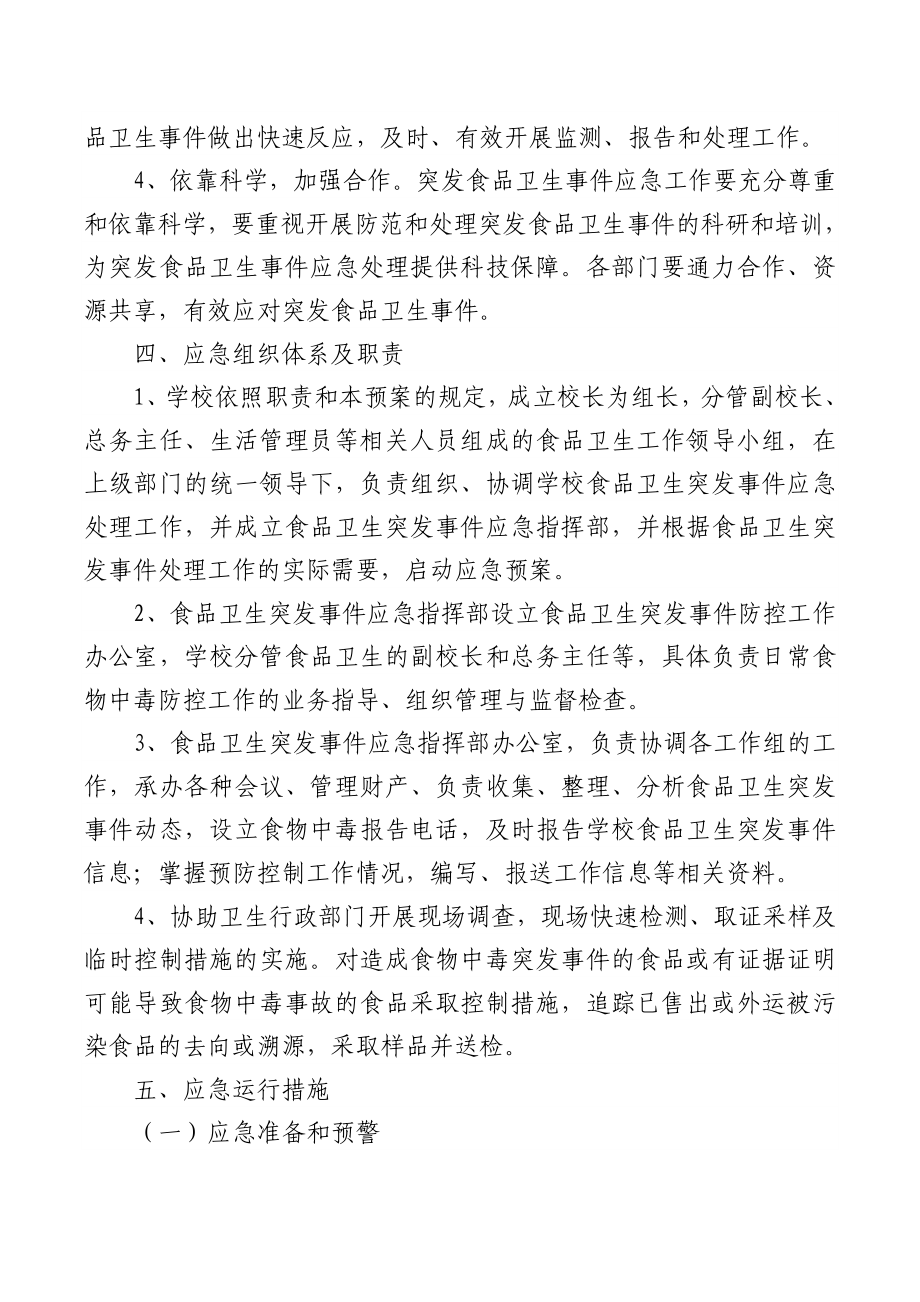 校园各类安全应急预案汇编.docx_第3页