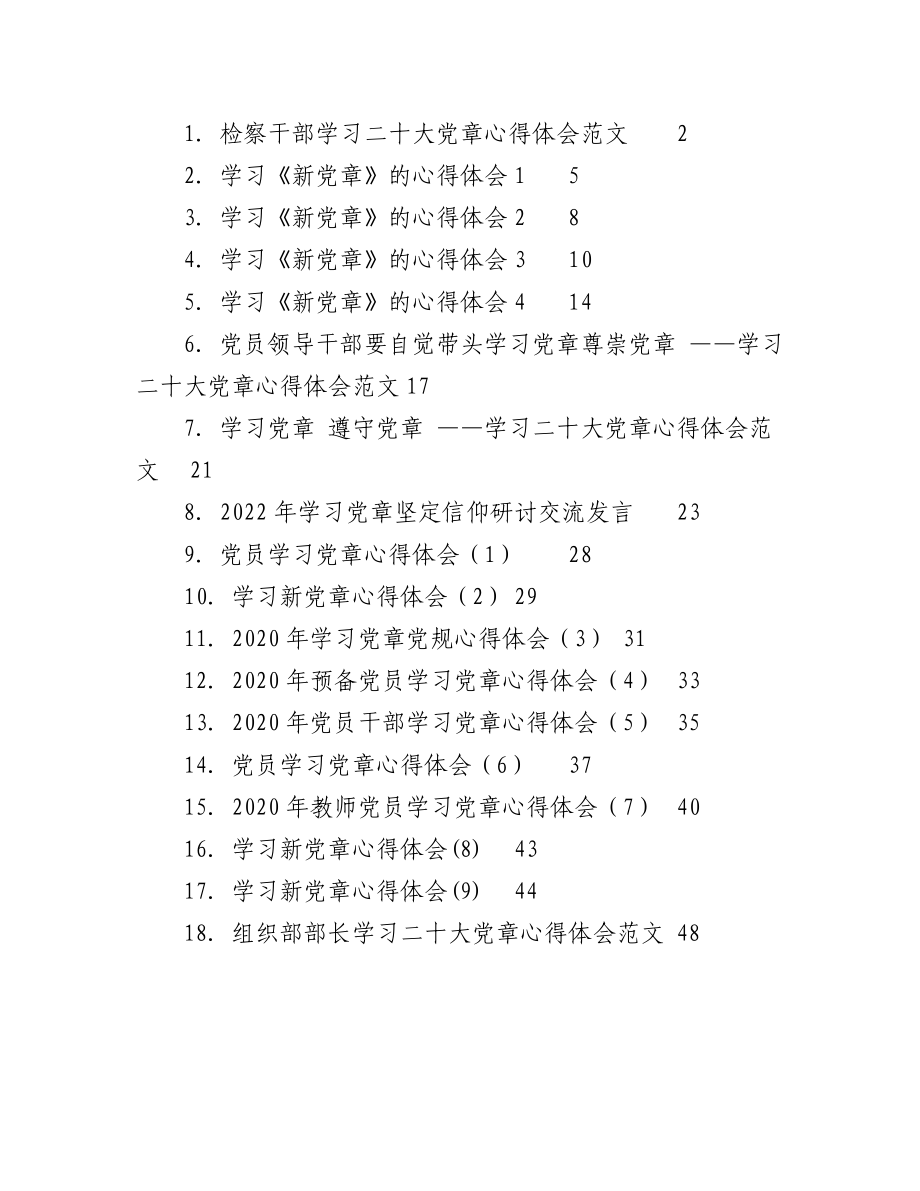 2023年（19篇）学习新《党章》心得体会和研讨发言汇编.docx_第1页