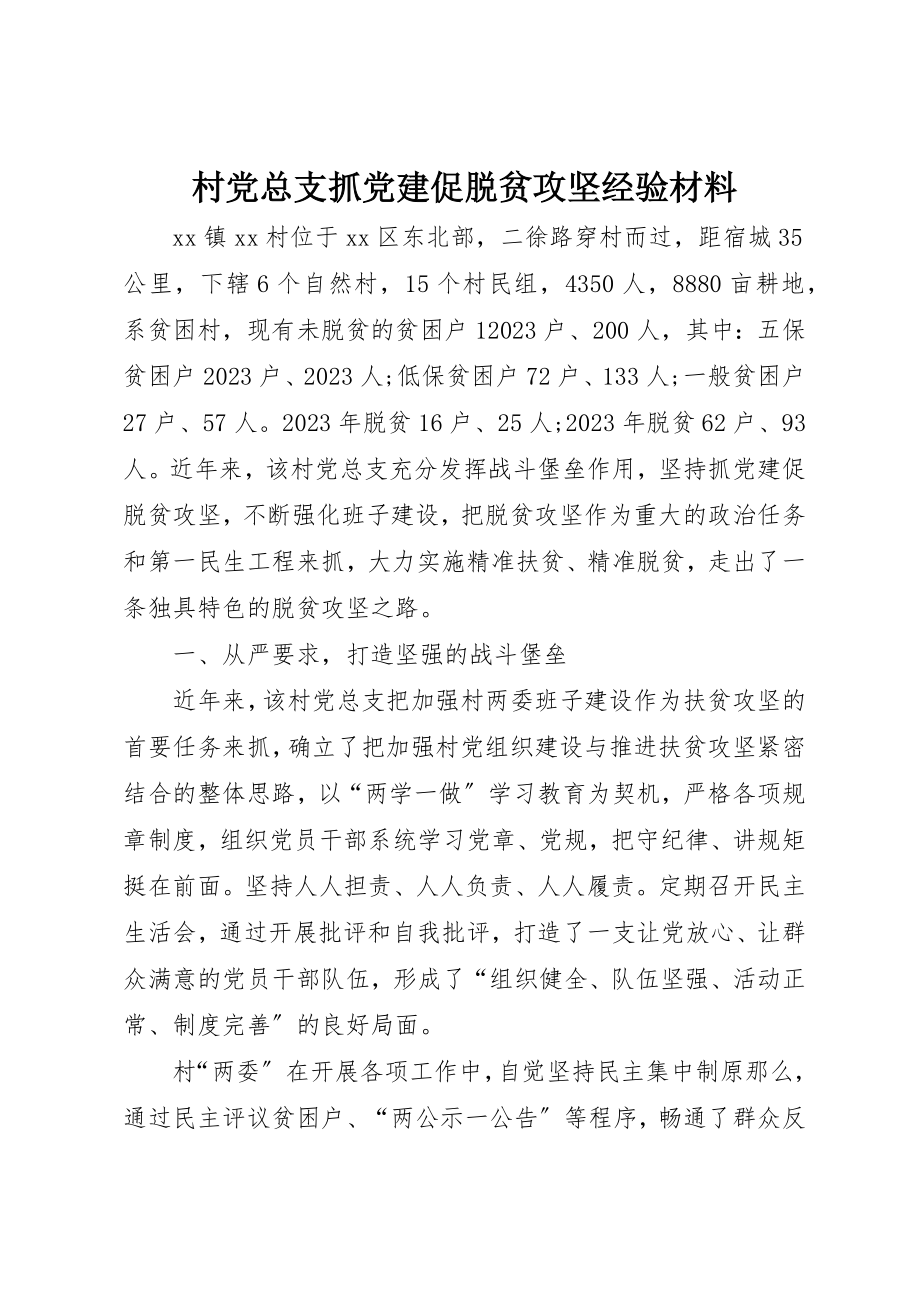 2023年村党总支抓党建促脱贫攻坚经验材料新编.docx_第1页