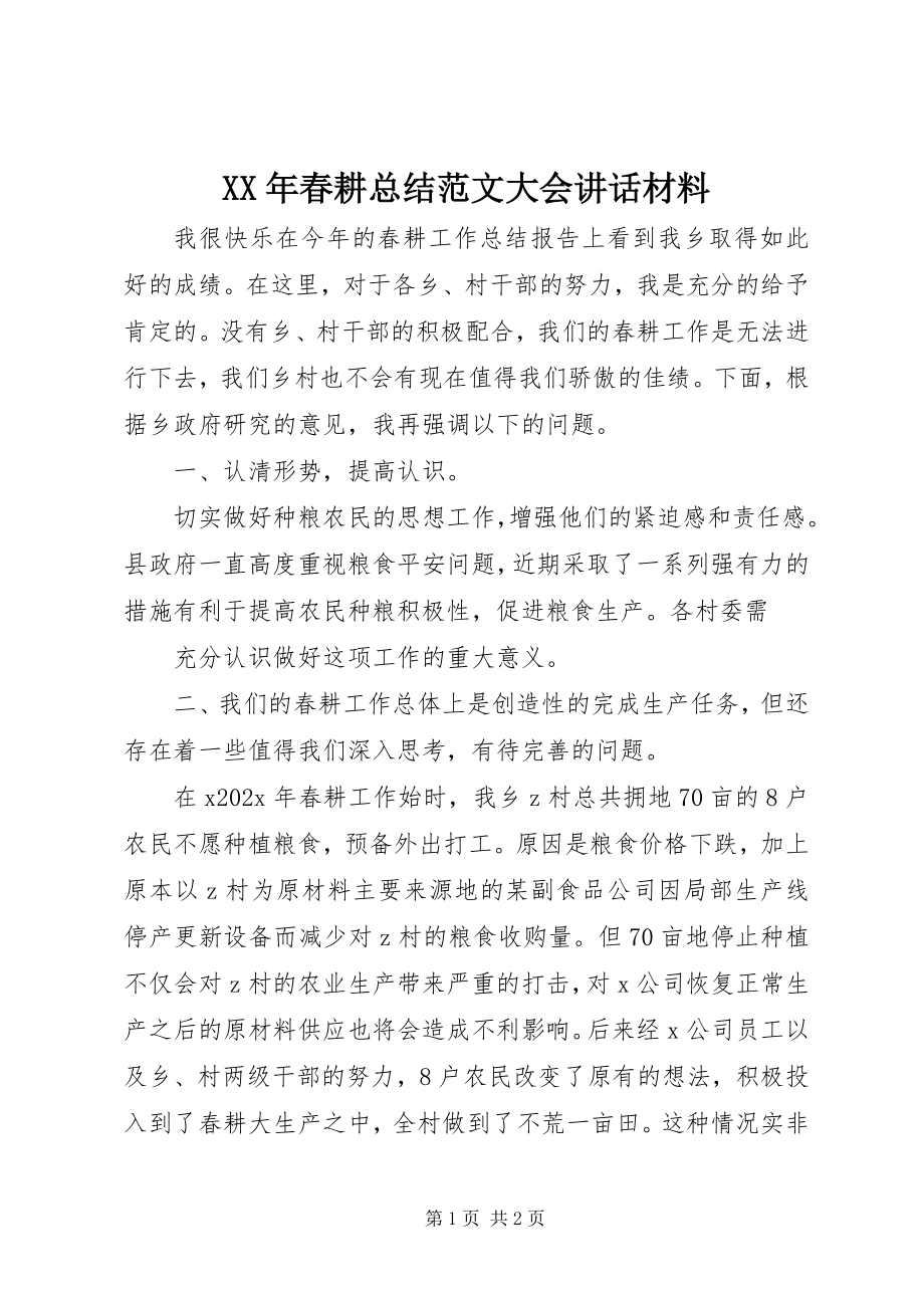 2023年春耕总结大会致辞材料.docx_第1页