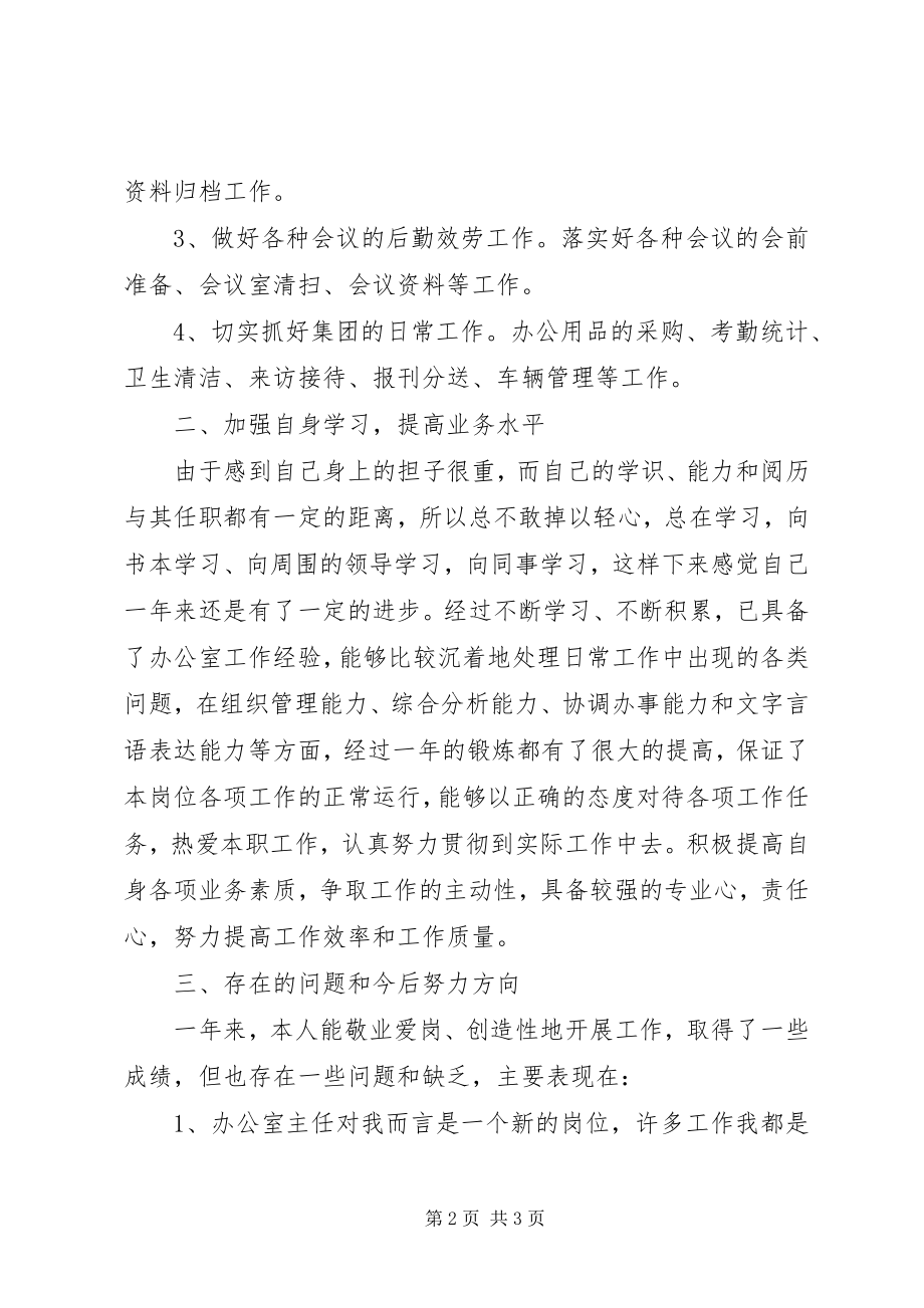 2023年集团办公室主任个人工作总结.docx_第2页