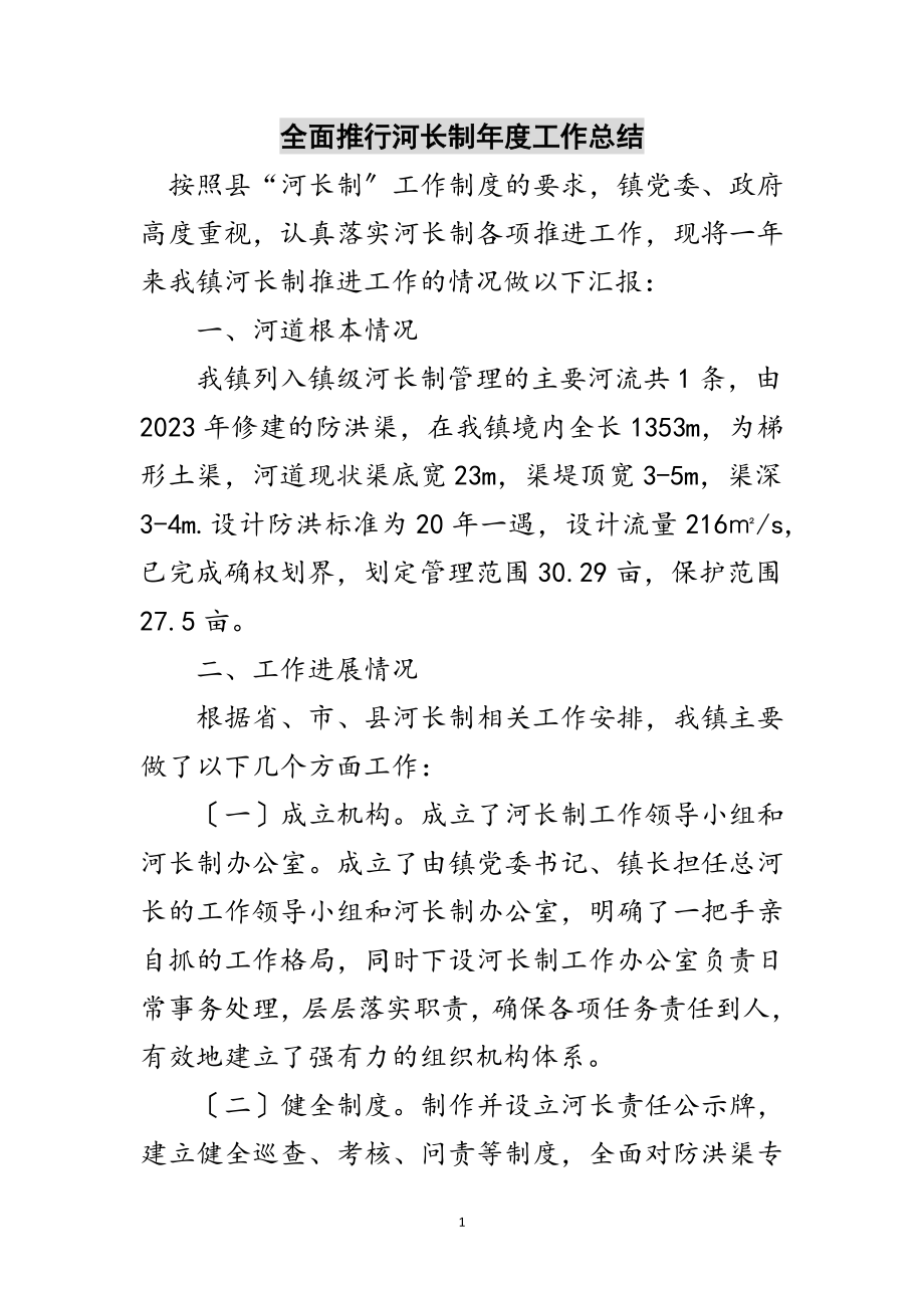 2023年全面推行河长制年度工作总结范文.doc_第1页