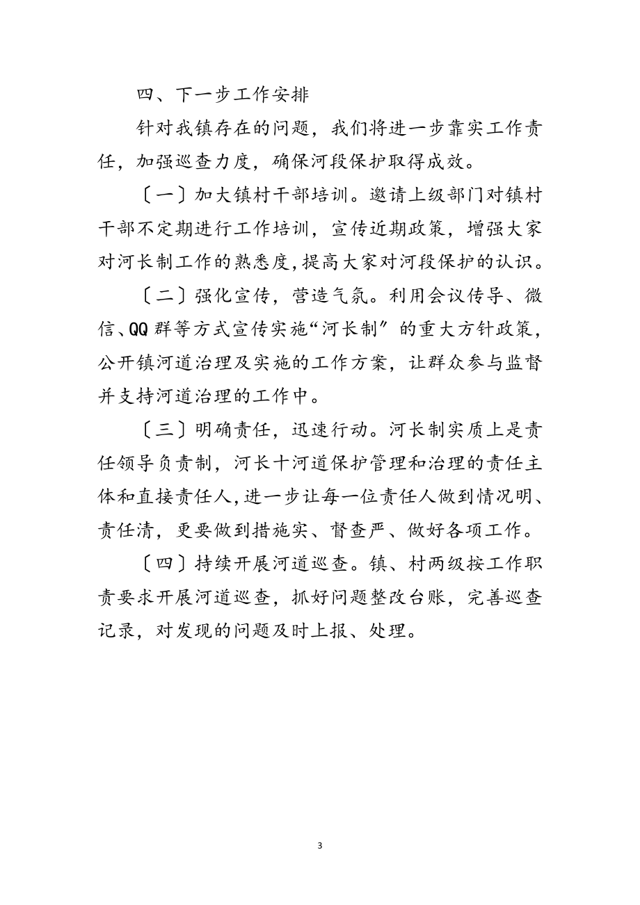 2023年全面推行河长制年度工作总结范文.doc_第3页