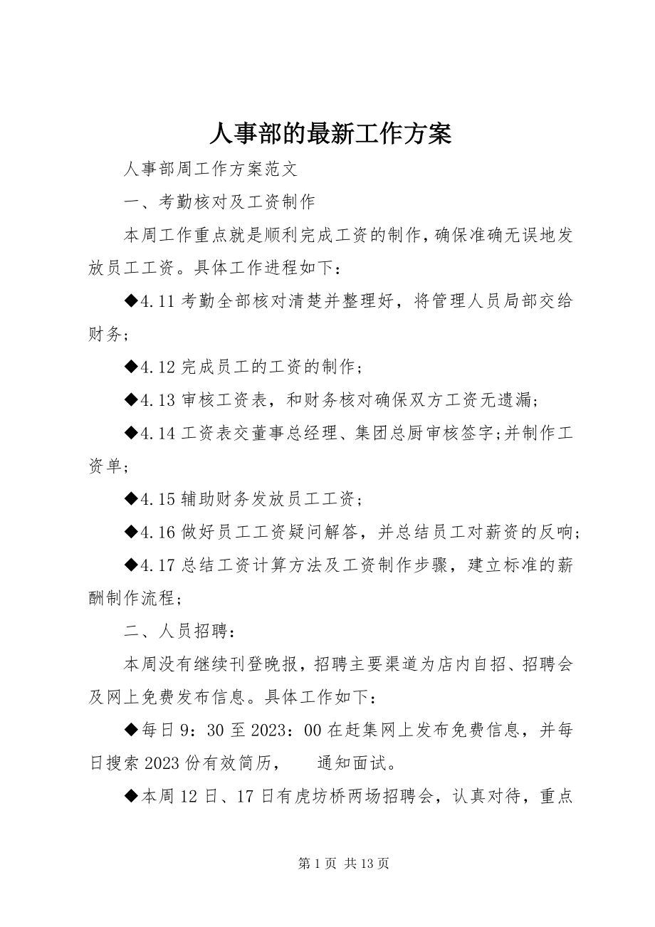 2023年人事部的工作计划.docx_第1页