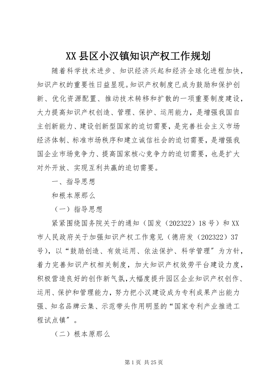 2023年XX县区小汉镇知识产权工作规划新编.docx_第1页