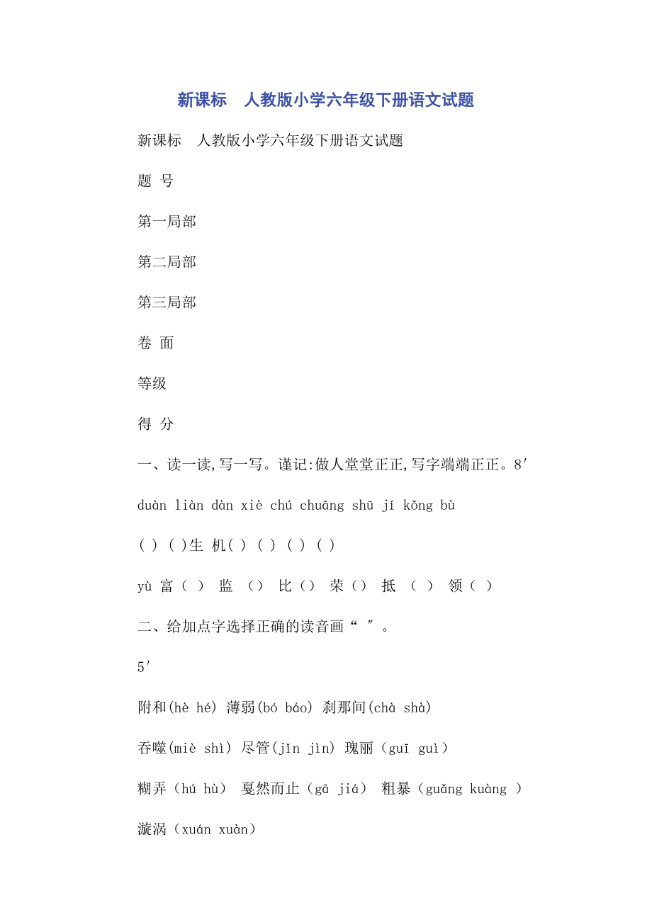 2023年新课标　人教版小学六年级下册语文试题.docx_第1页