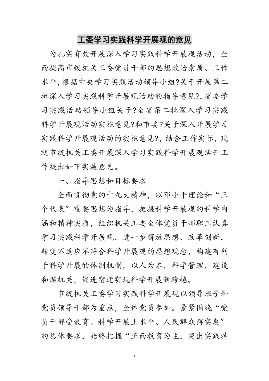 2023年工委学习实践科学发展观的意见范文.doc_第1页