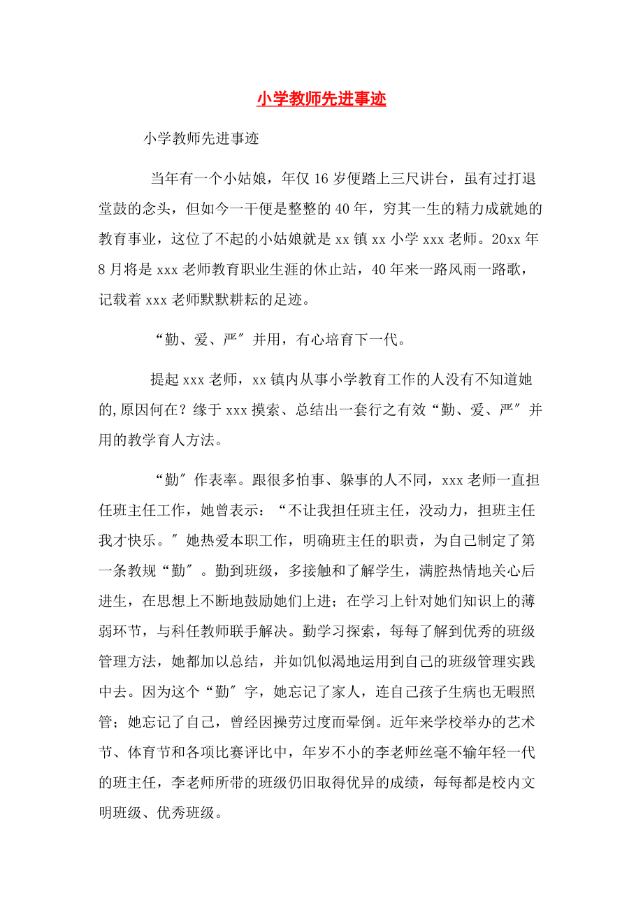 2023年小学教师先进事迹.docx_第1页