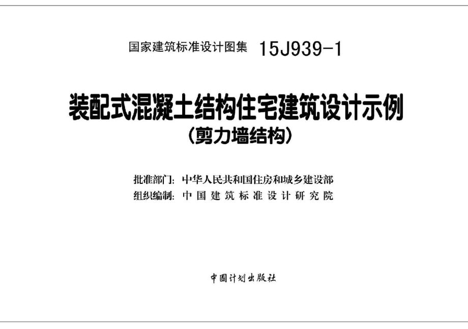 15J939-1 装配式混凝土结构住宅建筑设计示例(剪力墙结构).pdf_第2页