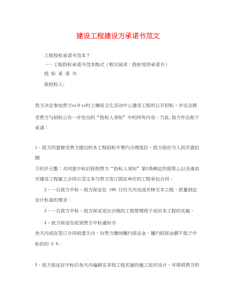 2023年建设工程建设方承诺书范文.docx_第1页