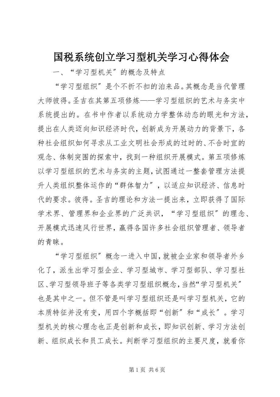 2023年国税系统创建学习型机关学习心得体会.docx_第1页