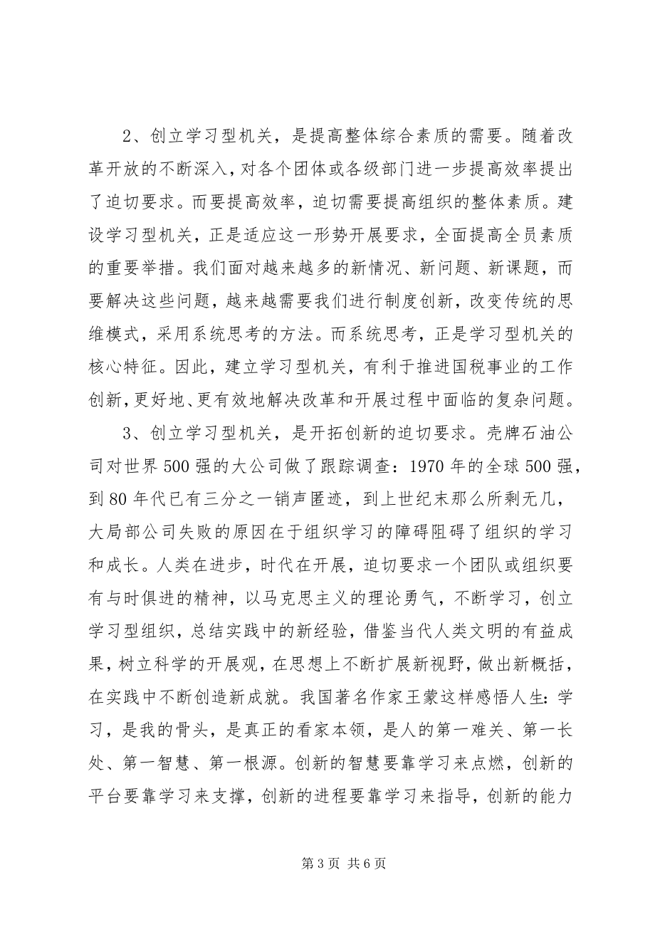 2023年国税系统创建学习型机关学习心得体会.docx_第3页