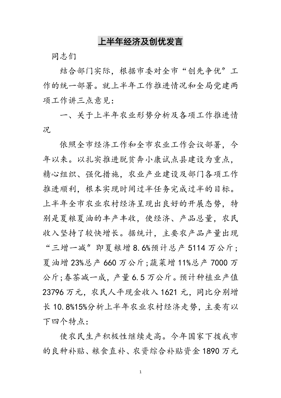 2023年上半年经济及创优发言范文.doc_第1页