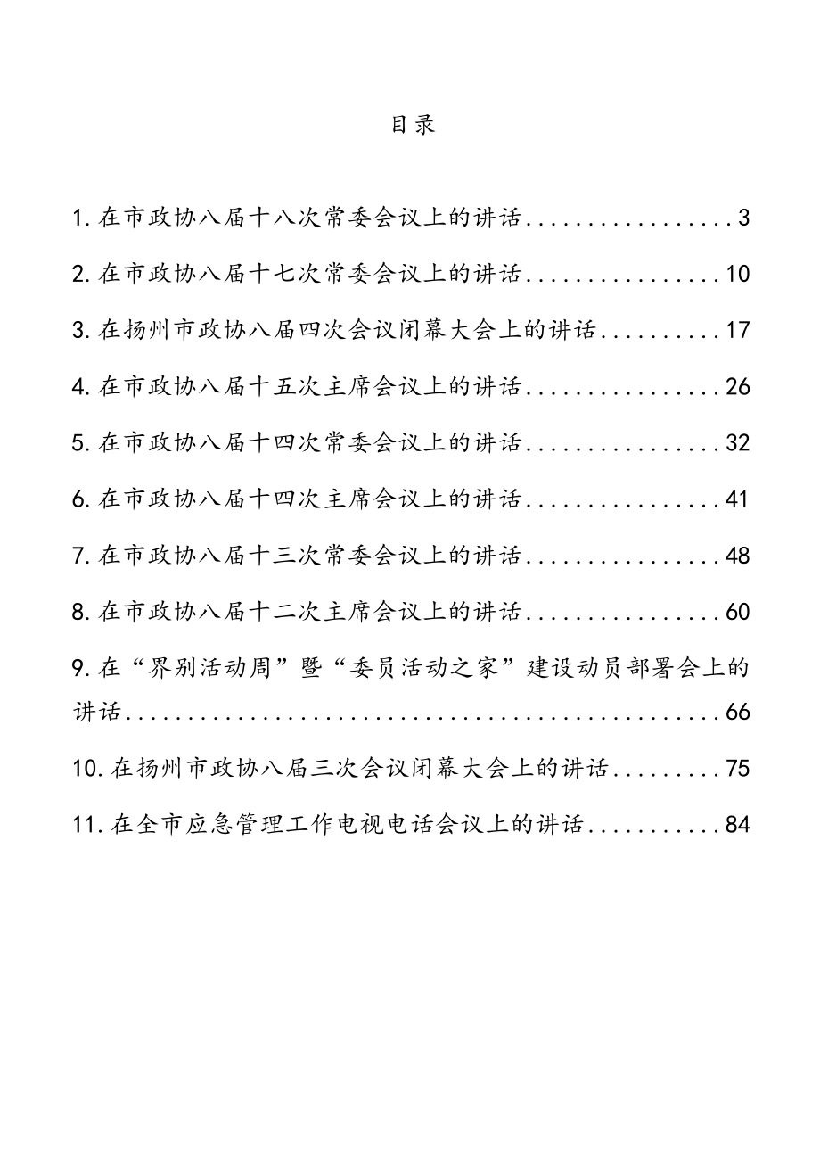 领导讲话：扬州市政协主席陈扬讲话汇编（11篇）.doc_第1页