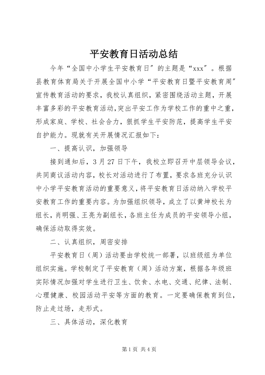 2023年安全教育日活动总结新编.docx_第1页