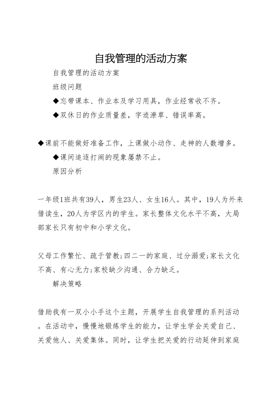 2023年自我管理的活动方案.doc_第1页