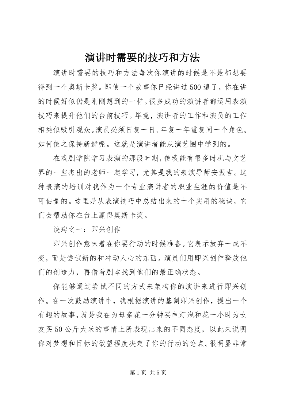 2023年演讲时需要的技巧和方法.docx_第1页