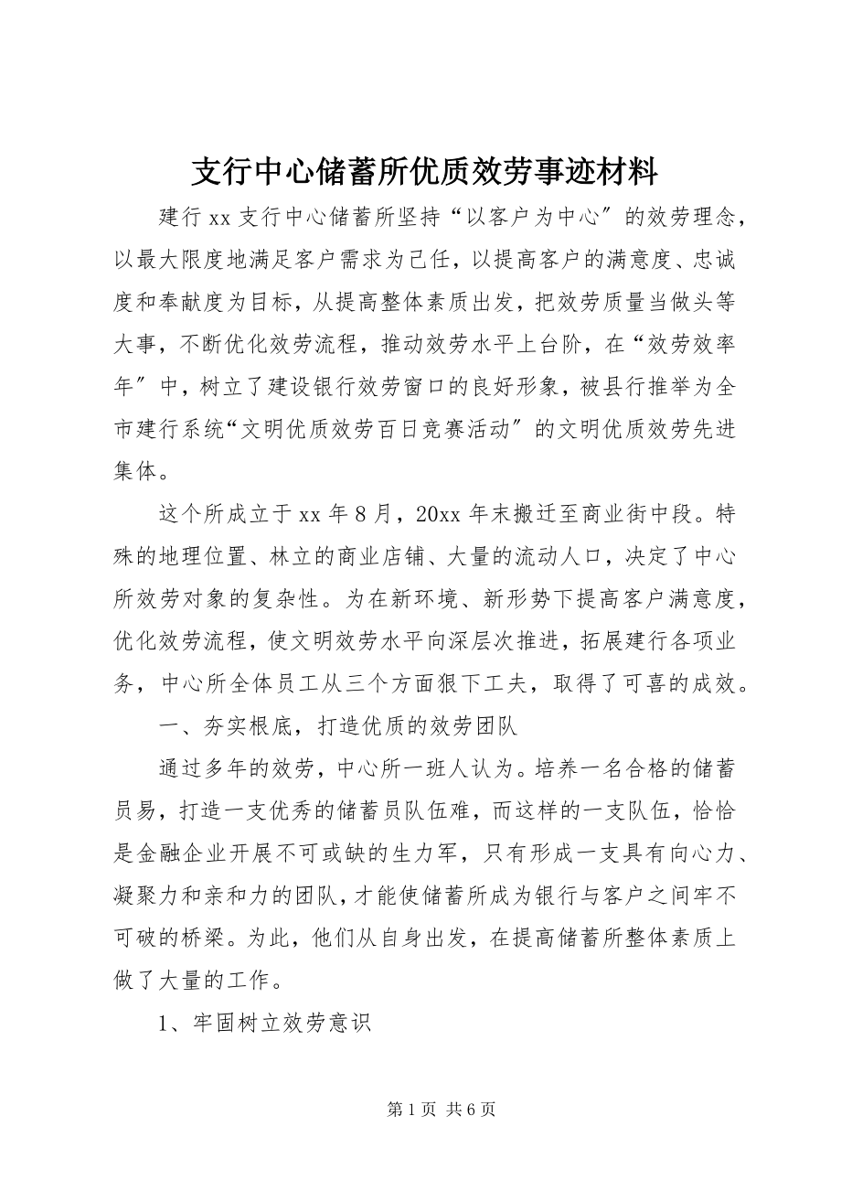 2023年支行中心储蓄所优质服务事迹材料.docx_第1页