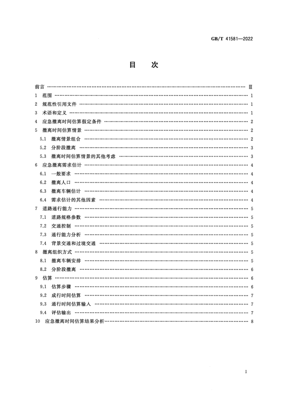 GB∕T 41581-2022 核电厂应急撤离时间估算.pdf_第2页