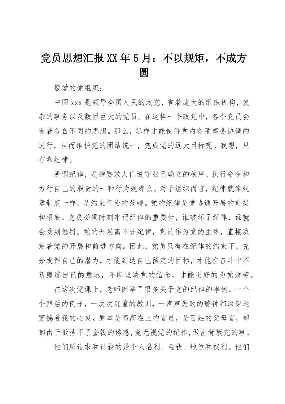 2023年党员思想汇报某年5月不以规矩不成方圆.docx_第1页