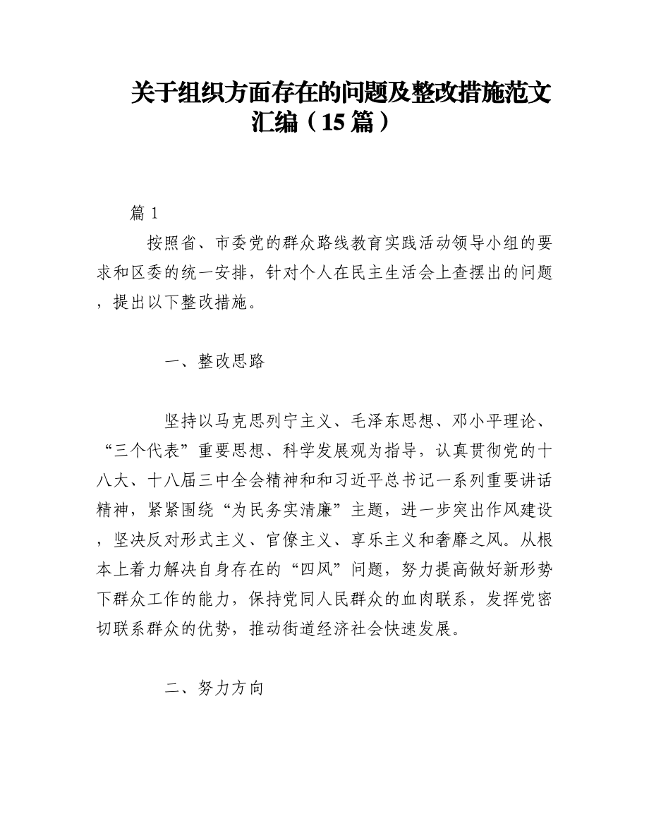 2023年（15篇）关于组织方面存在的问题及整改措施范文汇编.docx_第1页