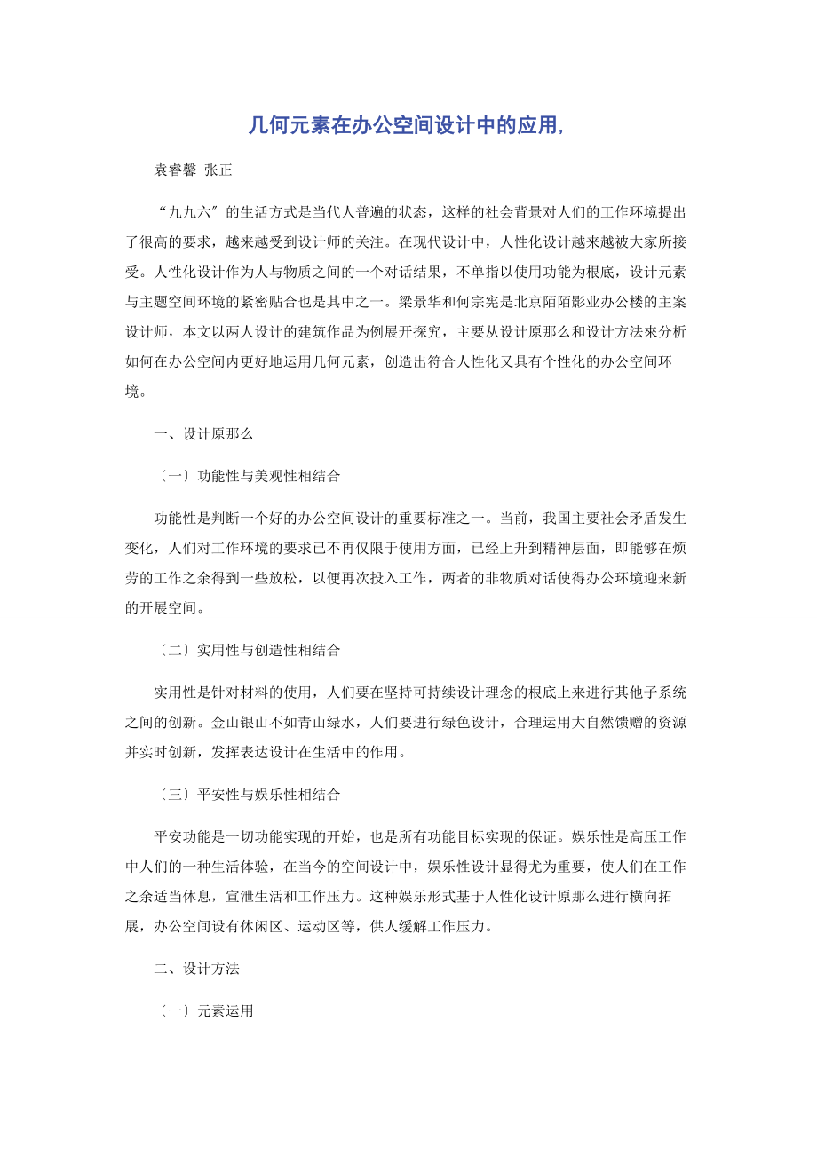 2023年几何元素在办公空间设计中的应用.docx_第1页