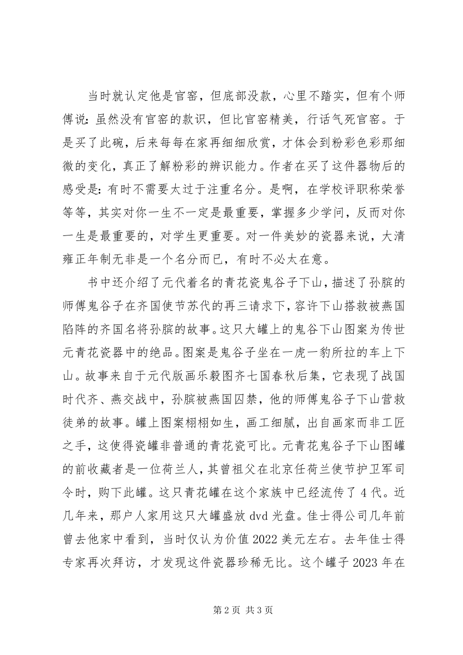 2023年《马未都说收藏陶瓷篇》读后心得新编.docx_第2页