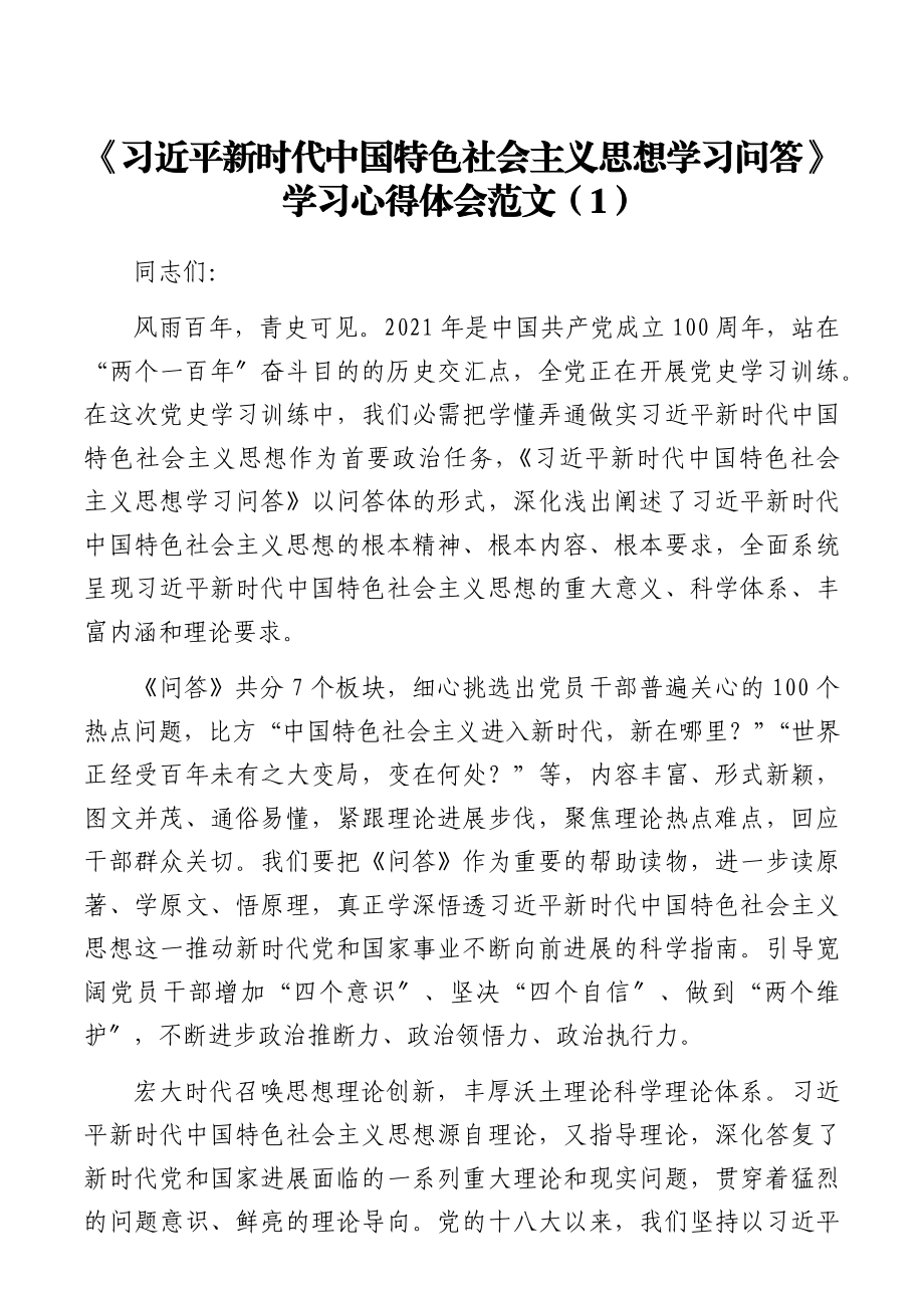 xxx新时代中国特色社会主义思想学习问答学习心得体会范文5篇.docx_第1页