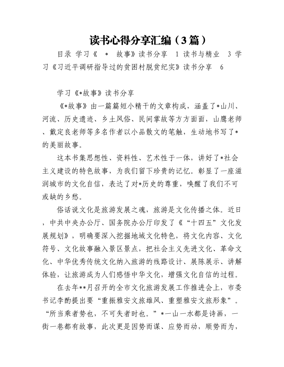 读书心得分享汇编（3篇）.docx_第1页