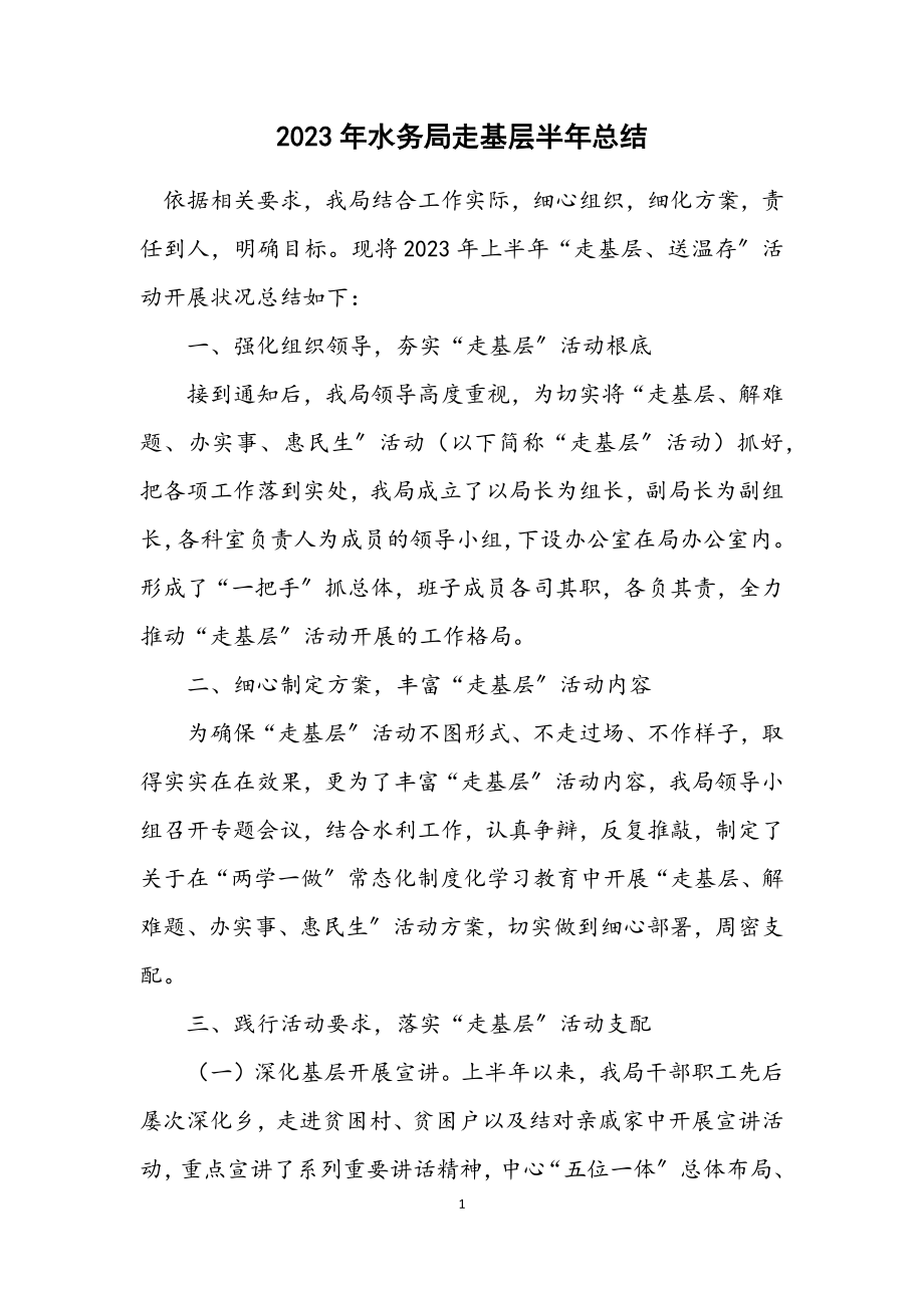 2023年水务局走基层半年总结.docx_第1页