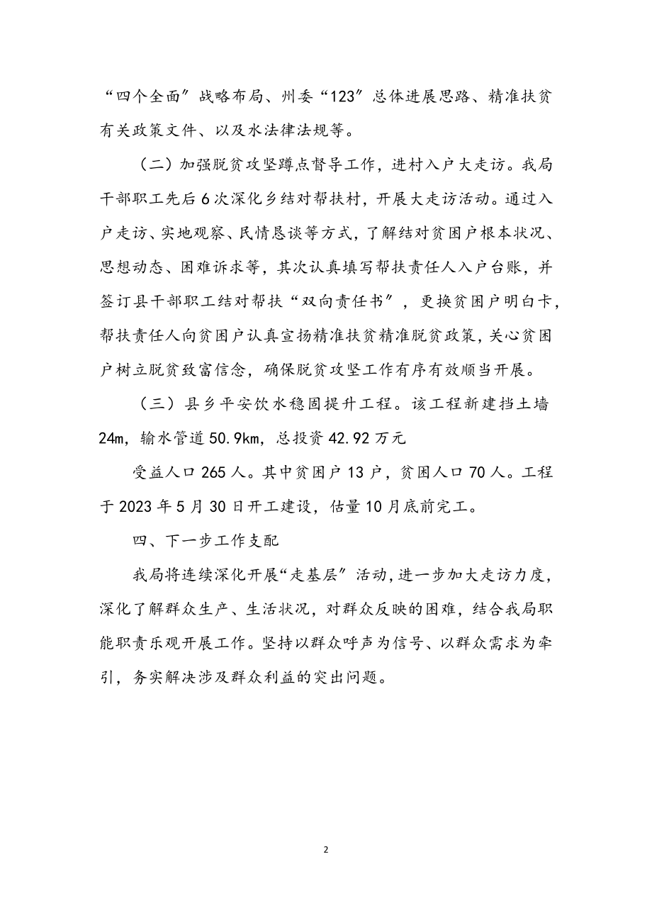 2023年水务局走基层半年总结.docx_第2页