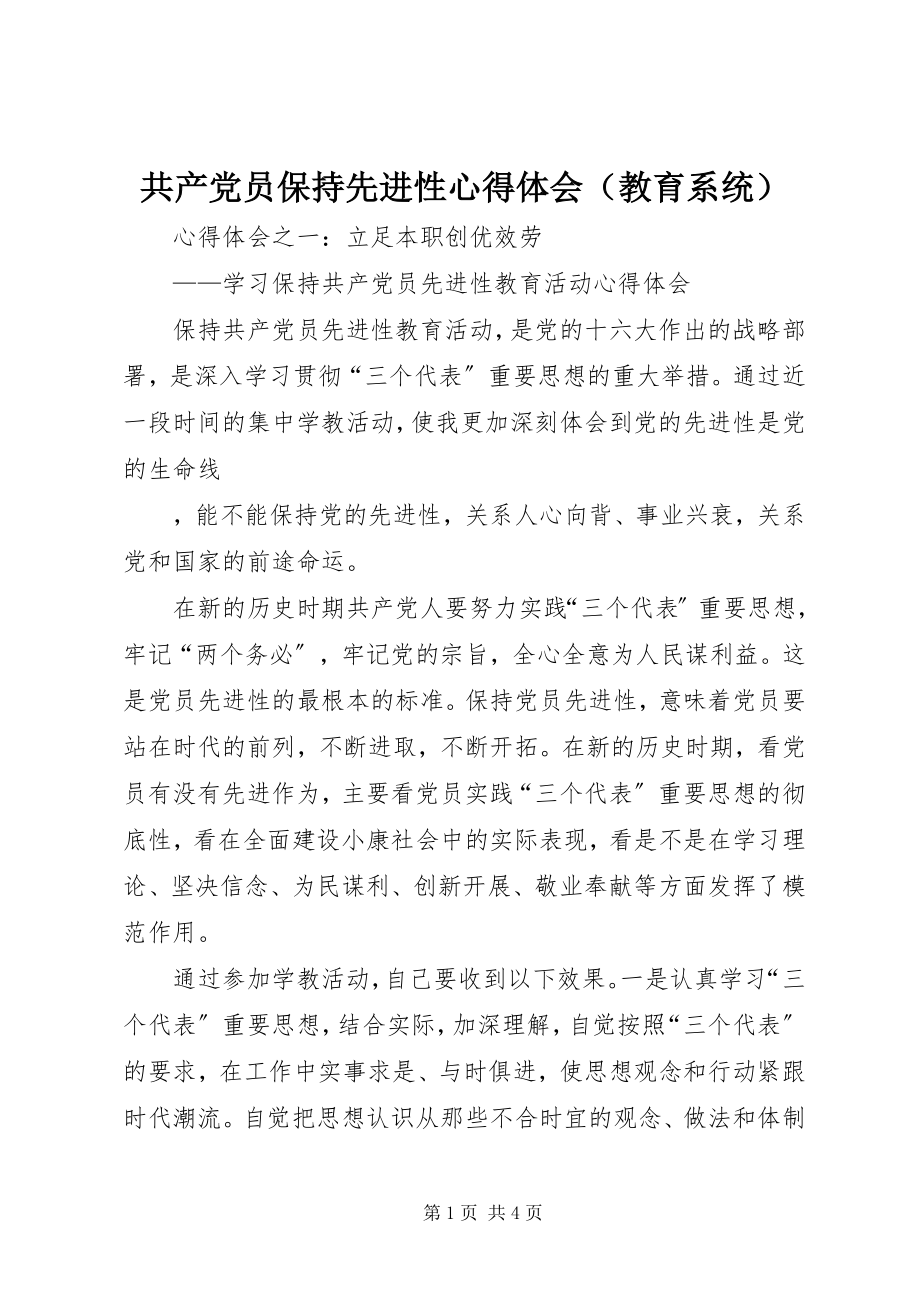 2023年共产党员保持先进性心得体会（教育系统）.docx_第1页