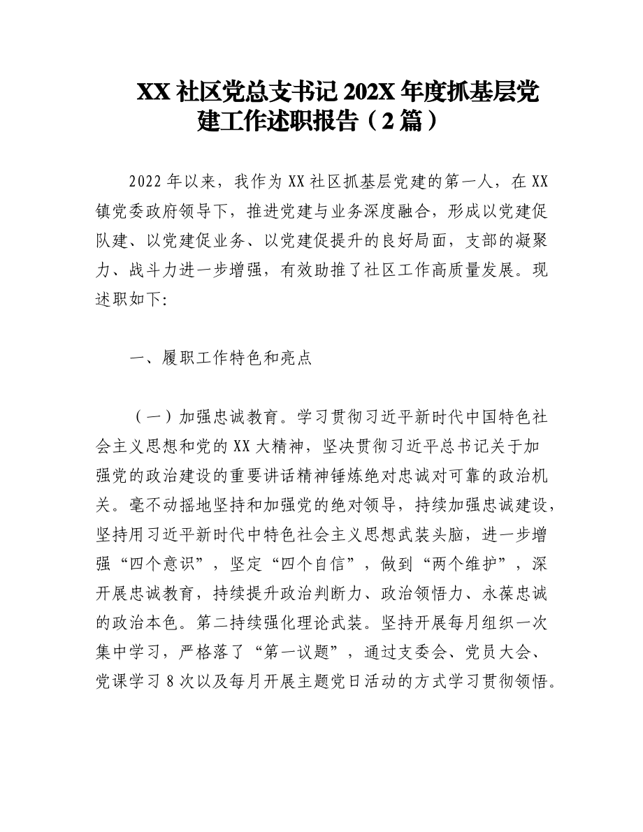 （2篇）XX社区党总支书记202X年度抓基层党建工作述职报告.docx_第1页