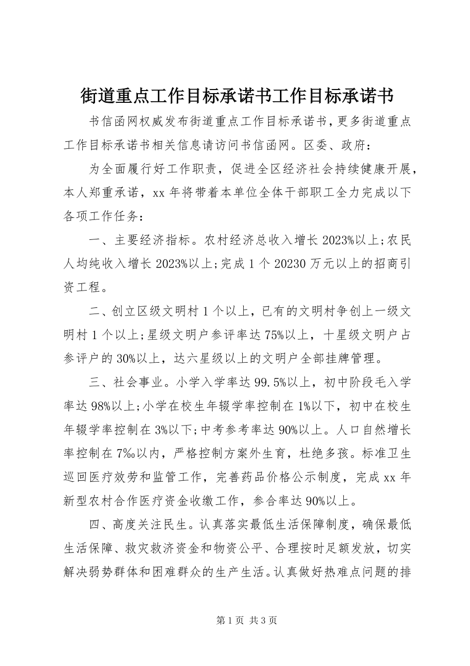 2023年街道重点工作目标承诺书工作目标承诺书.docx_第1页