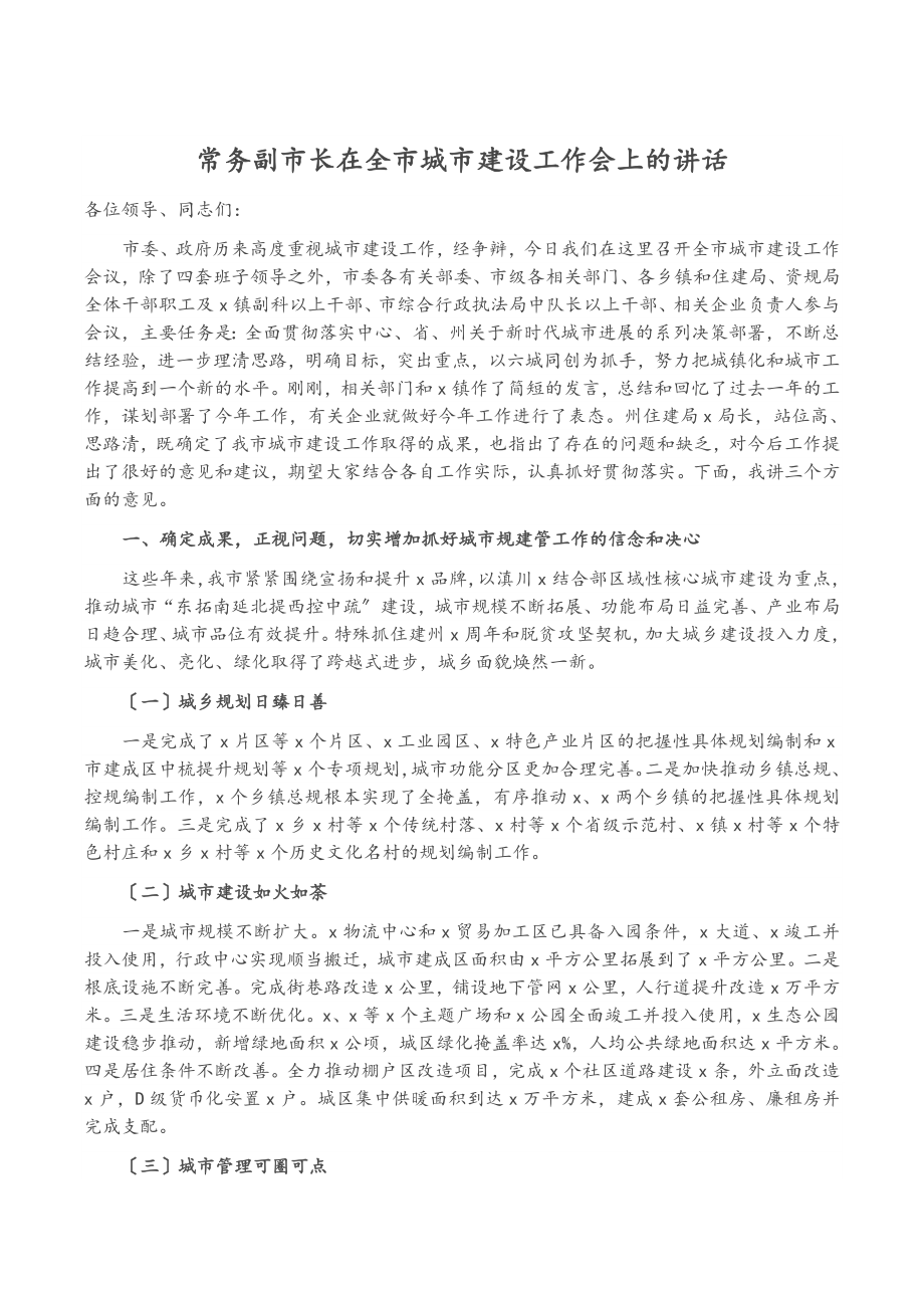 2023年常务副市长在全市城市建设工作会上的讲话.doc_第1页