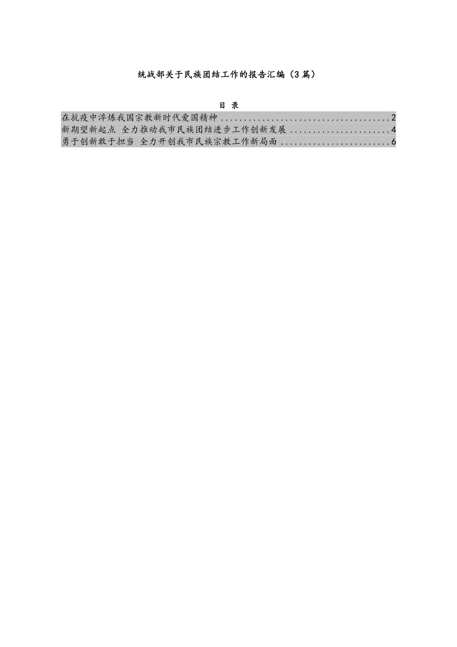 统战部关于民族团结工作的报告汇编（3篇）.doc_第1页