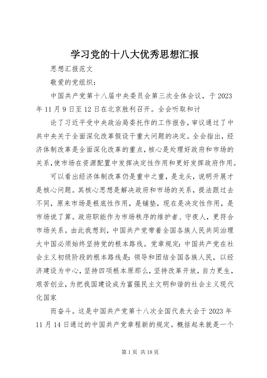 2023年学习党的十八大优秀思想汇报.docx_第1页