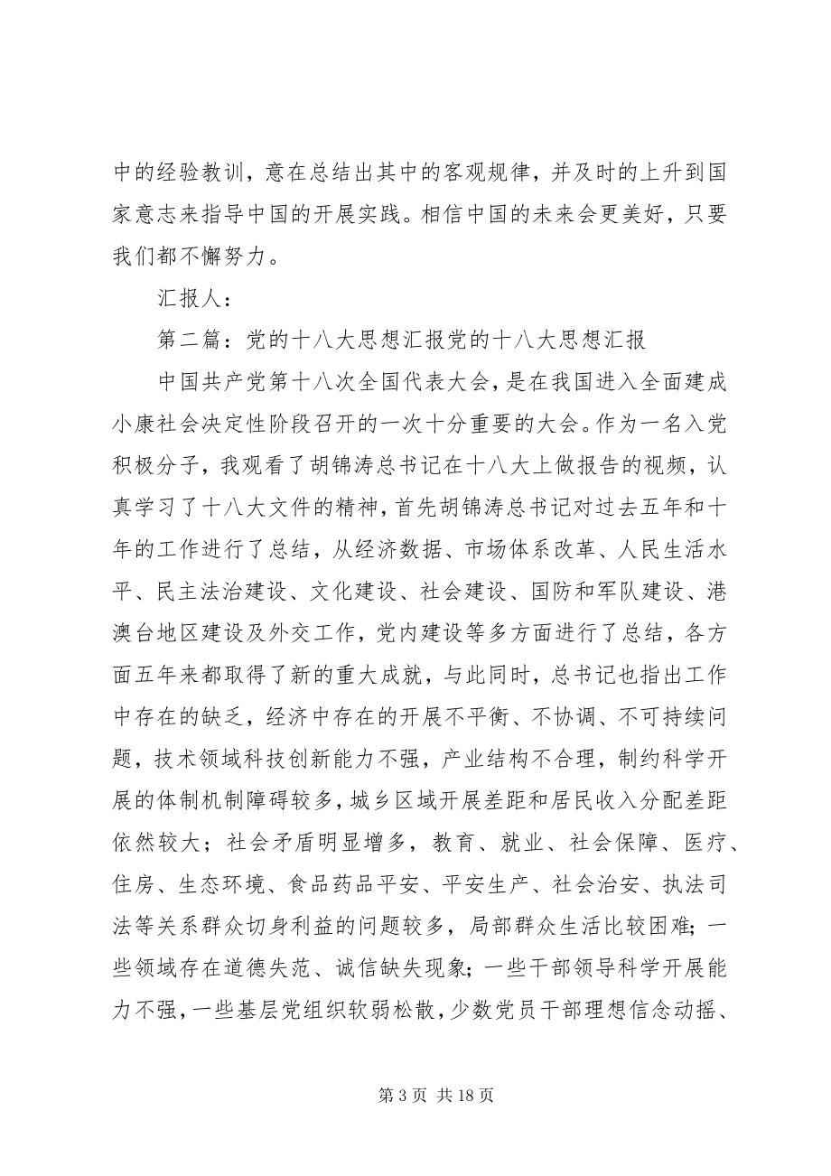 2023年学习党的十八大优秀思想汇报.docx_第3页